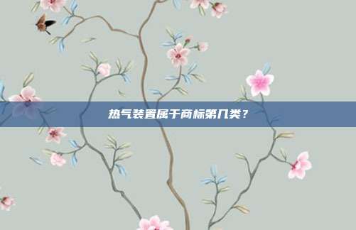 热气装置属于商标第几类？