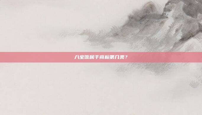 八宝饭属于商标第几类?