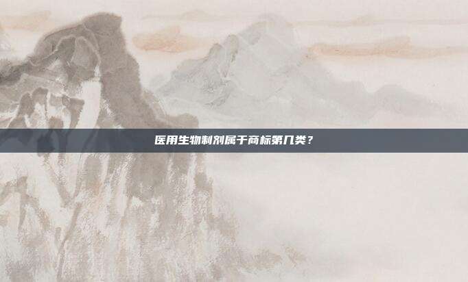 医用生物制剂属于商标第几类?
