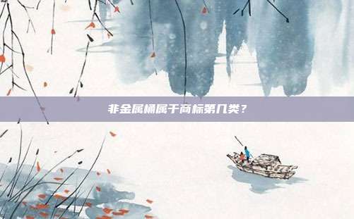 非金属桶属于商标第几类?