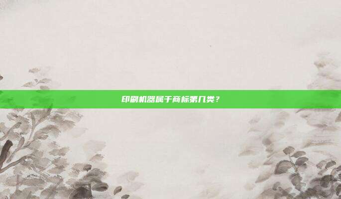 印刷机器属于商标第几类?
