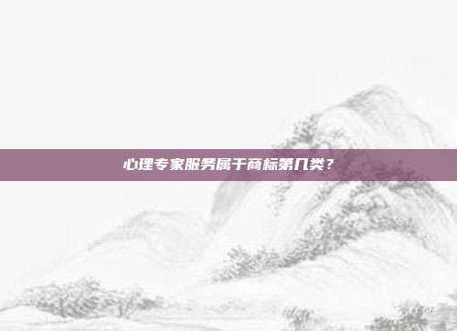 心理专家服务属于商标第几类?