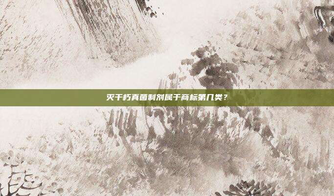 灭干朽真菌制剂属于商标第几类?