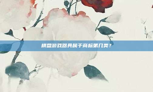 棋盘游戏器具属于商标第几类?
