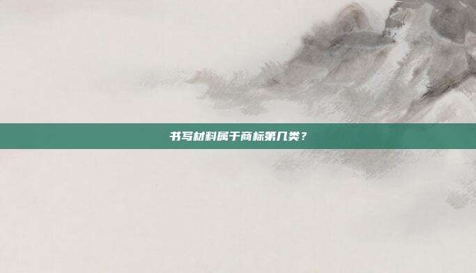 书写材料属于商标第几类?