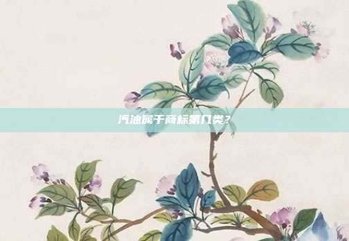 汽油属于商标第几类？