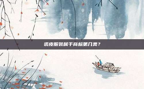 裘皮服装属于商标第几类?