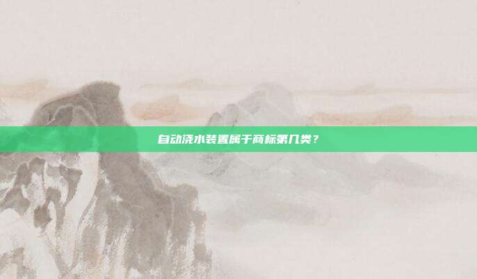 自动浇水装置属于商标第几类?