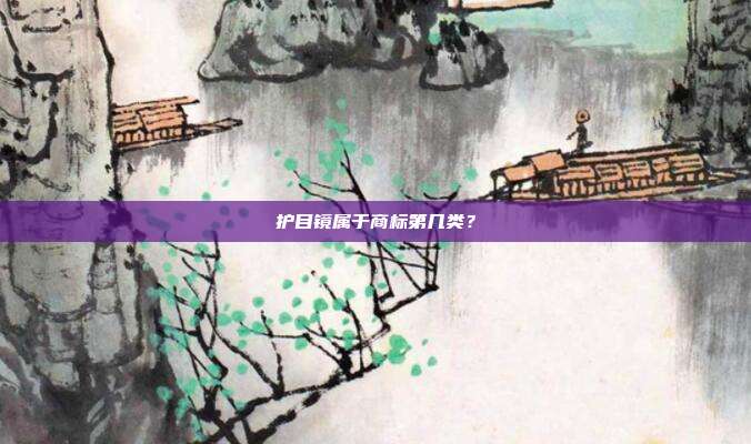 护目镜属于商标第几类?