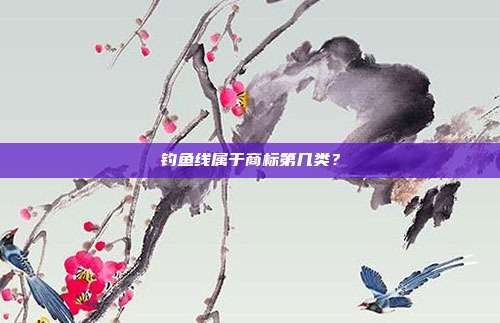 钓鱼线属于商标第几类?