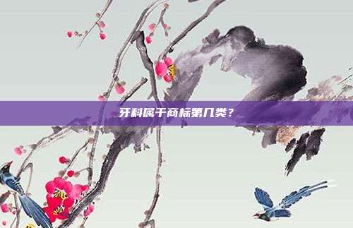 牙科属于商标第几类？
