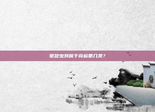 驱昆虫剂属于商标第几类?