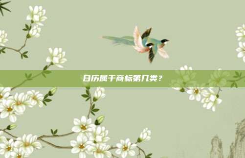 日历属于商标第几类?