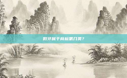 假牙属于商标第几类?