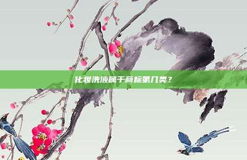 化妆洗液属于商标第几类?