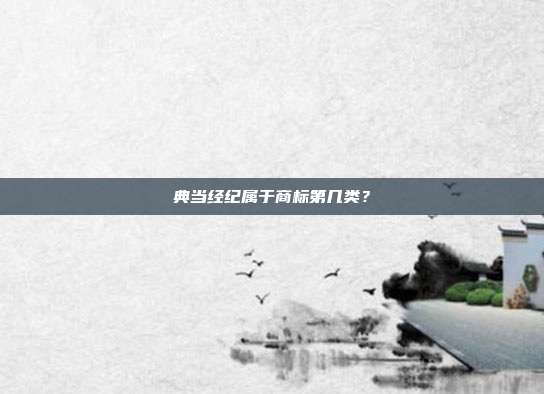 典当经纪属于商标第几类？