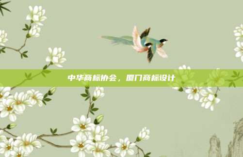 中华商标协会,厦门商标设计
