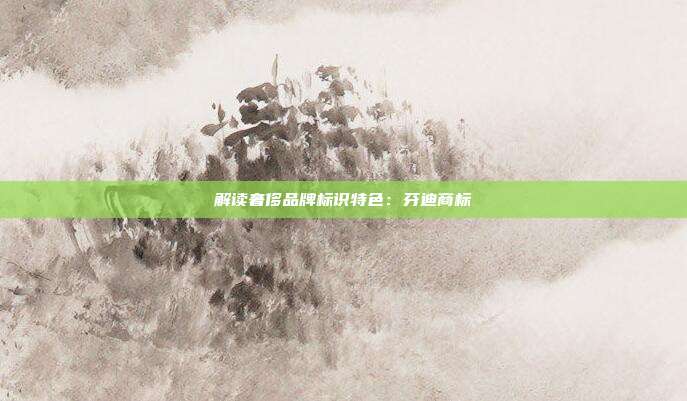 解读奢侈品牌标识特色:芬迪商标
