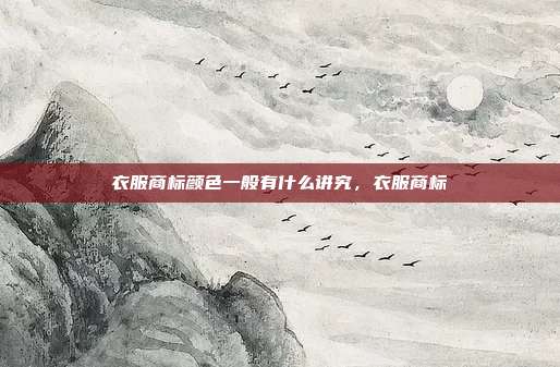 衣服商标颜色一般有什么讲究,衣服商标
