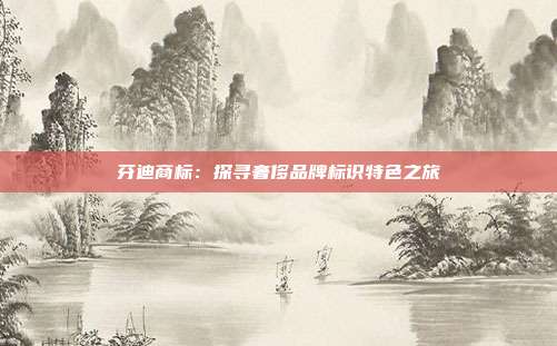 芬迪商标:探寻奢侈品牌标识特色之旅