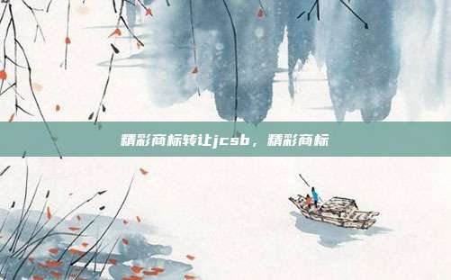 精彩商标转让jcsb,精彩商标
