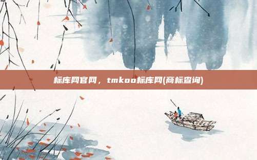 标库网官网，tmkoo标库网(商标查询)