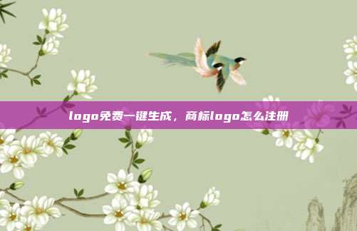 logo免费一键生成,商标logo怎么注册