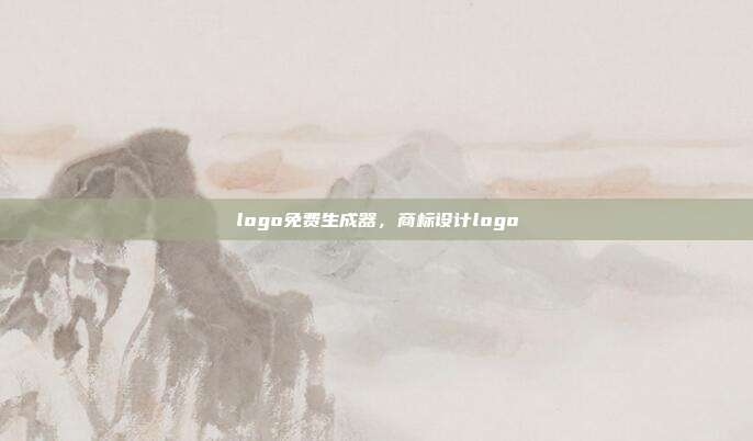 logo免费生成器,商标设计logo