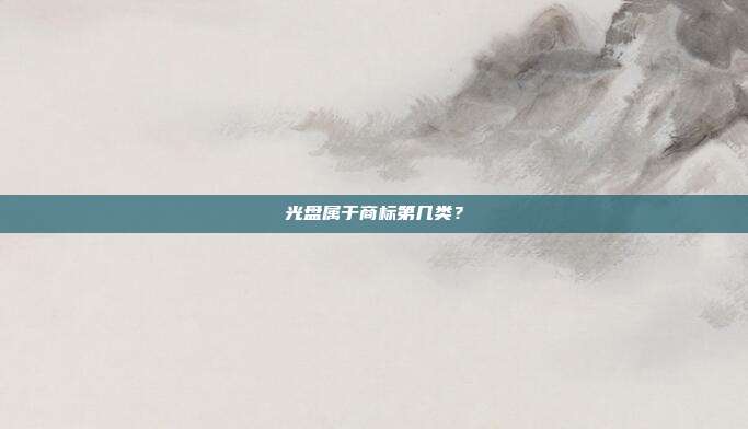 光盘属于商标第几类?