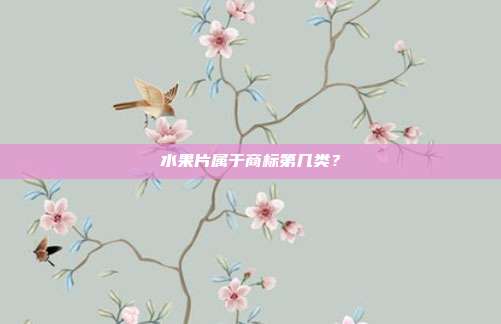 水果片属于商标第几类？