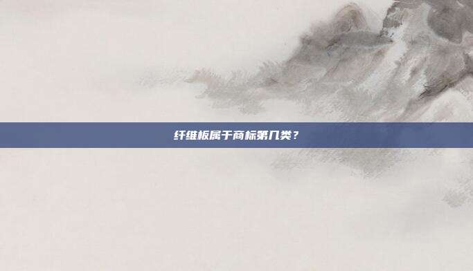 纤维板属于商标第几类？