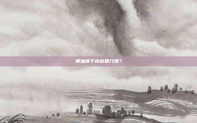 黄油属于商标第几类?