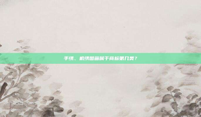 手绣、机绣图画属于商标第几类?
