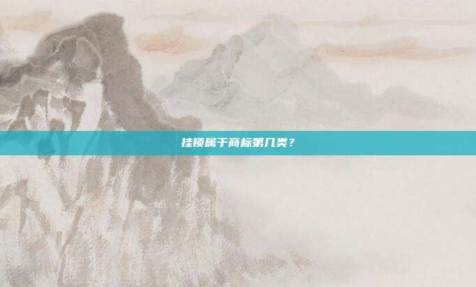 挂锁属于商标第几类?
