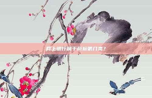 网上银行属于商标第几类?