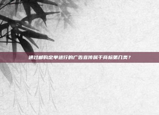 通过邮购定单进行的广告宣传属于商标第几类?