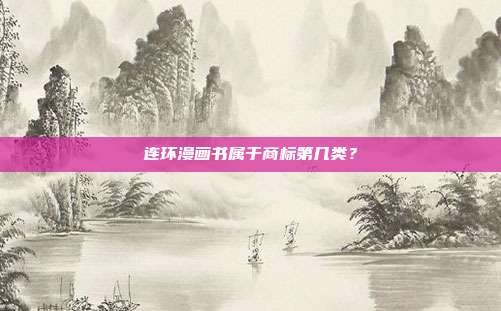 连环漫画书属于商标第几类?
