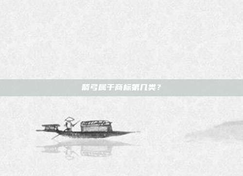 箭弓属于商标第几类?