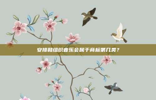 安排和组织音乐会属于商标第几类？