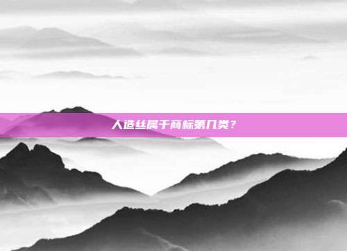 人造丝属于商标第几类?