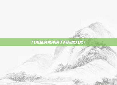 门用金属附件属于商标第几类？