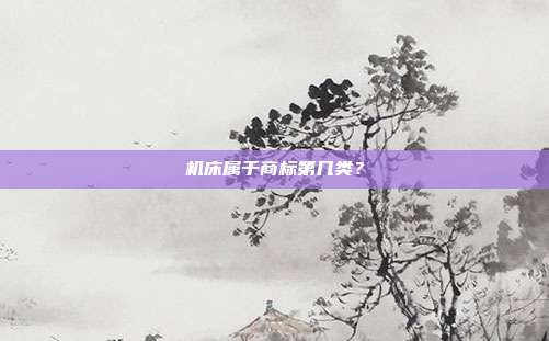 机床属于商标第几类？