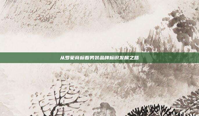 从罗蒙商标看男装品牌标识发展之路