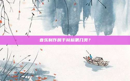 音乐制作属于商标第几类?