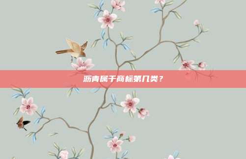 沥青属于商标第几类？