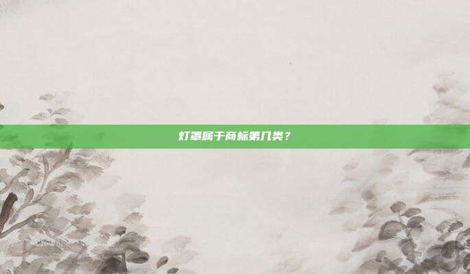 灯罩属于商标第几类?