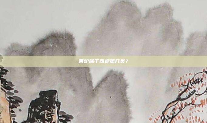 香炉属于商标第几类？
