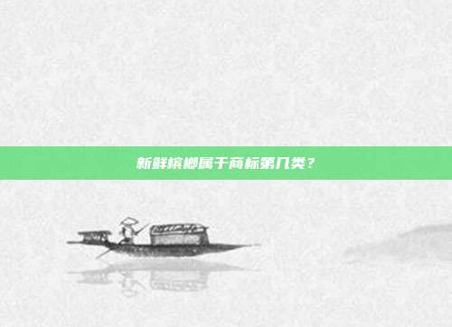 新鲜槟榔属于商标第几类？