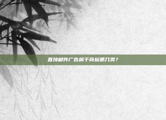 直接邮件广告属于商标第几类？