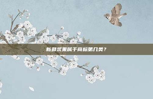 新鲜浆果属于商标第几类？